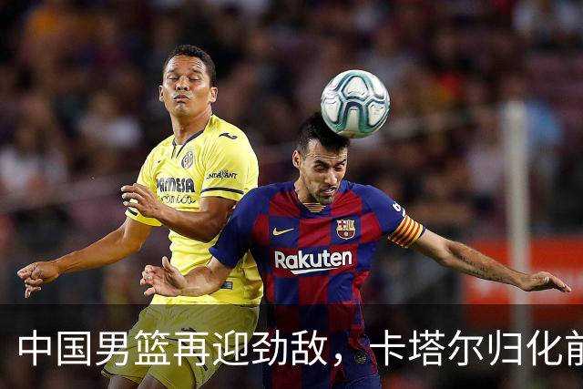 中国男篮再迎劲敌，卡塔尔归化前NBA后卫 纳恩+古德温这还咋玩？